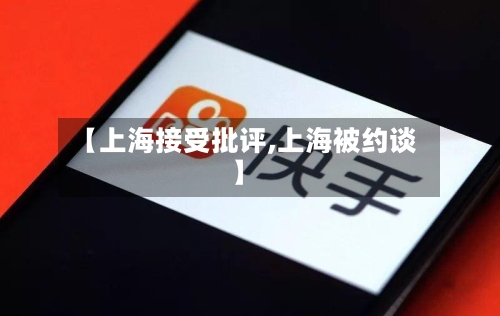 【上海接受批评,上海被约谈】