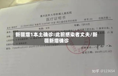 新疆增1本土确诊:此前感染者丈夫/新疆新增确诊