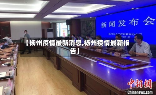 【杨州疫情最新消息,杨州疫情最新报告】