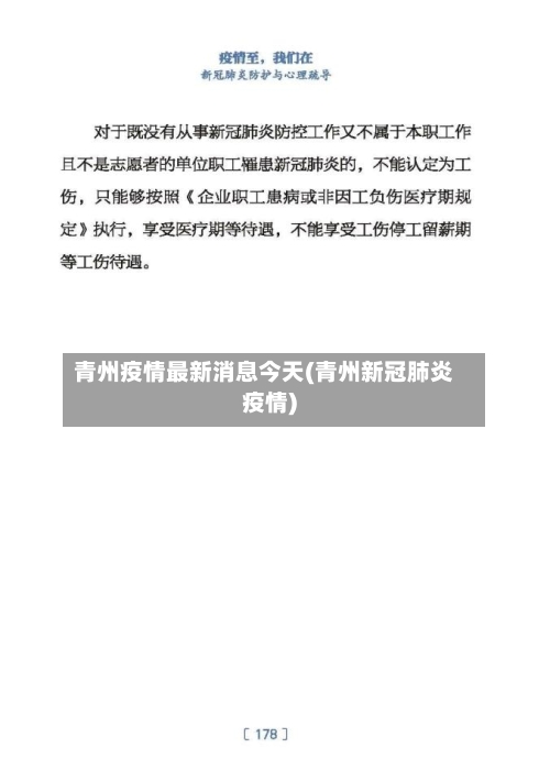 青州疫情最新消息今天(青州新冠肺炎疫情)-第2张图片