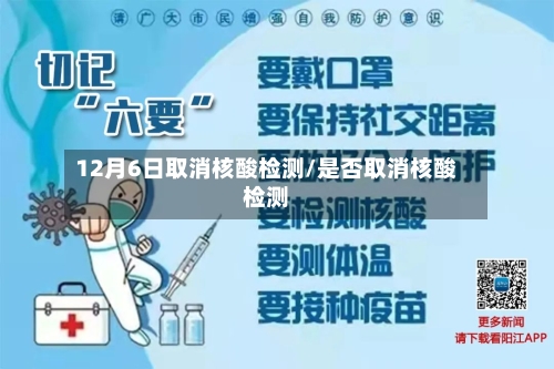 12月6日取消核酸检测/是否取消核酸检测-第2张图片