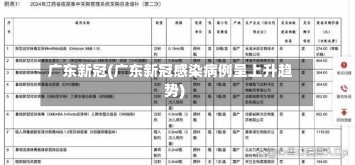 广东新冠(广东新冠感染病例呈上升趋势)-第3张图片