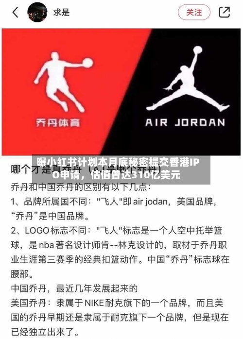 曝小红书计划本月底秘密提交香港IPO申请，估值曾达310亿美元-第2张图片