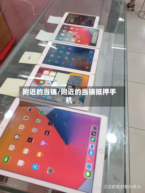 附近的当铺/附近的当铺抵押手机
