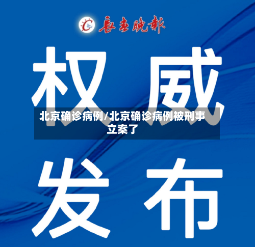 北京确诊病例/北京确诊病例被刑事立案了