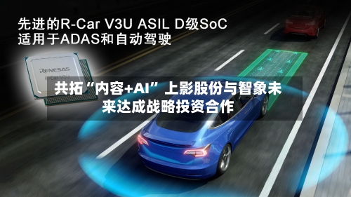 共拓“内容+AI” 上影股份与智象未来达成战略投资合作
