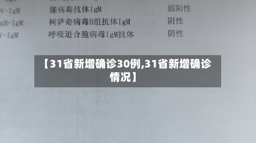【31省新增确诊30例,31省新增确诊情况】