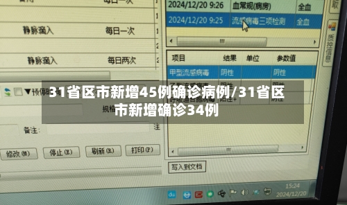 31省区市新增45例确诊病例/31省区市新增确诊34例-第3张图片