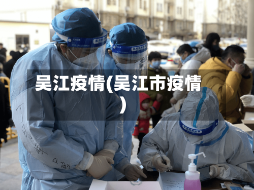 吴江疫情(吴江市疫情)-第2张图片
