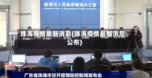 珠海疫情最新消息(珠海疫情最新消息公布)
