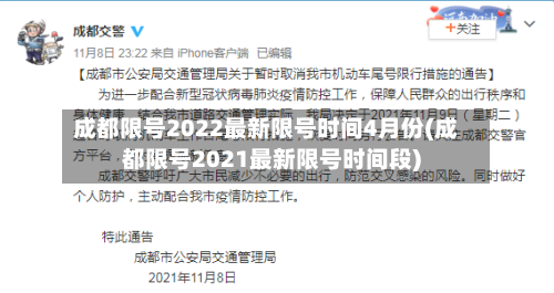 成都限号2022最新限号时间4月份(成都限号2021最新限号时间段)