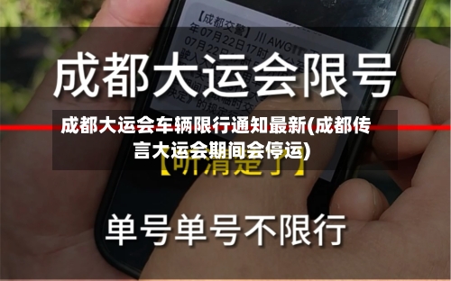 成都大运会车辆限行通知最新(成都传言大运会期间会停运)-第3张图片