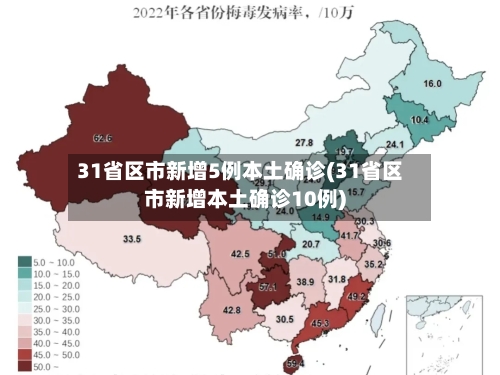 31省区市新增5例本土确诊(31省区市新增本土确诊10例)
