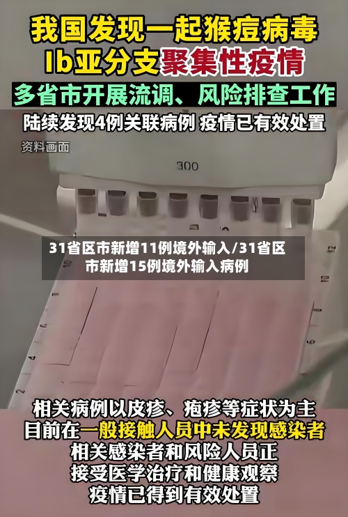 31省区市新增11例境外输入/31省区市新增15例境外输入病例-第3张图片