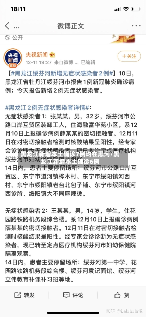 黑龙江新增本土确诊7例均在黑河/黑龙江新增本土确诊6例-第2张图片