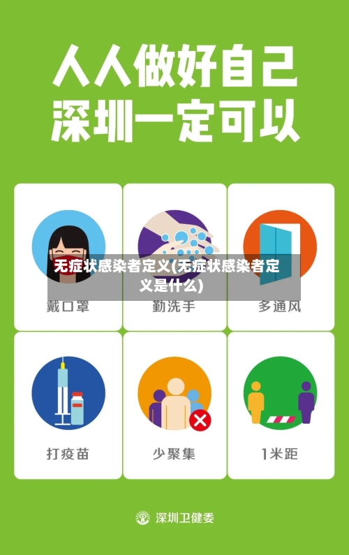 无症状感染者定义(无症状感染者定义是什么)-第2张图片