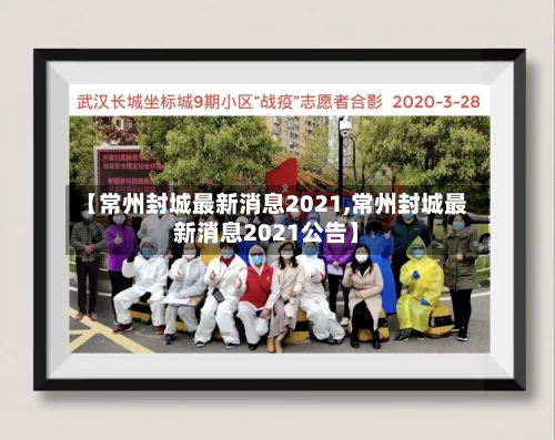 【常州封城最新消息2021,常州封城最新消息2021公告】-第2张图片