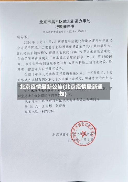 北京疫情最新公告(北京疫情最新通知)