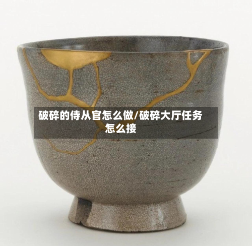 破碎的侍从官怎么做/破碎大厅任务怎么接-第3张图片