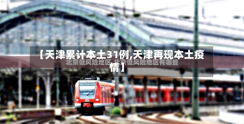 【天津累计本土31例,天津再现本土疫情】