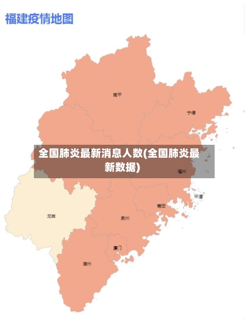 全国肺炎最新消息人数(全国肺炎最新数据)