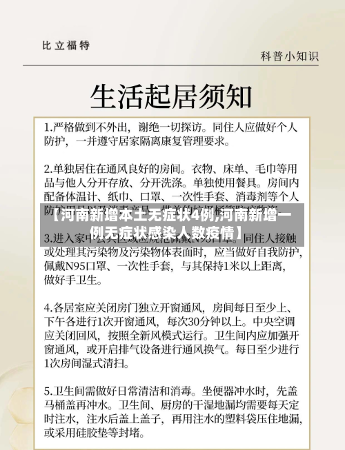 【河南新增本土无症状4例,河南新增一例无症状感染人数疫情】-第3张图片