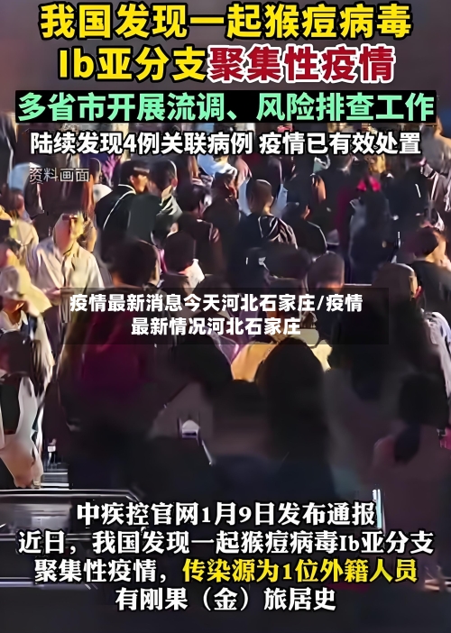 疫情最新消息今天河北石家庄/疫情最新情况河北石家庄