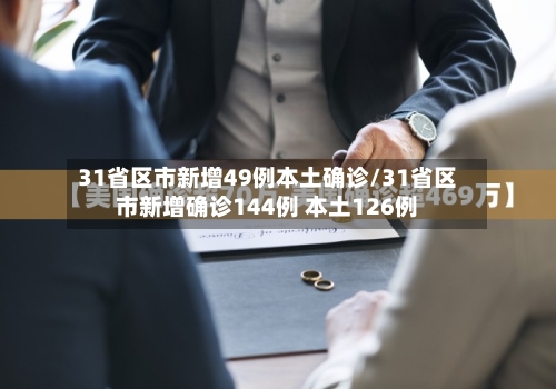 31省区市新增49例本土确诊/31省区市新增确诊144例 本土126例