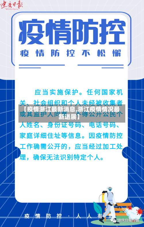 【疫情浙江最新消息,浙江疫情情况最新进展】-第3张图片