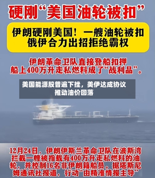 美国能源股普遍下挫，美伊达成协议推动油价回落-第3张图片