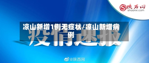 凉山新增1例无症状/凉山新增病例-第2张图片