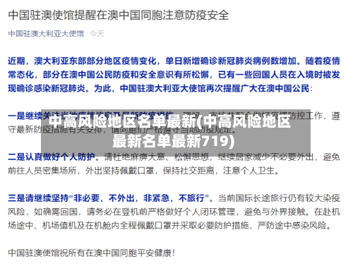 中高风险地区名单最新(中高风险地区最新名单最新719)