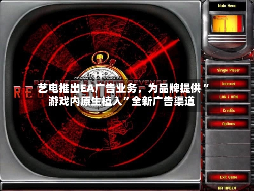 艺电推出EA广告业务，为品牌提供“游戏内原生植入”全新广告渠道-第3张图片