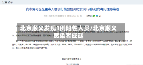 北京顺义发现1例阳性人员/北京顺义感染者成谜