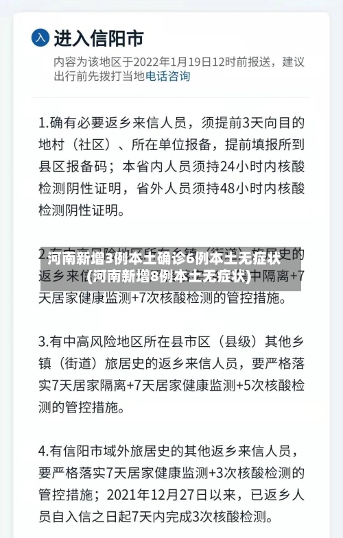 河南新增3例本土确诊6例本土无症状(河南新增8例本土无症状)-第3张图片