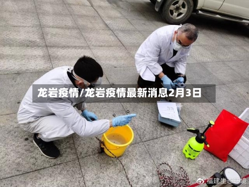 龙岩疫情/龙岩疫情最新消息2月3日