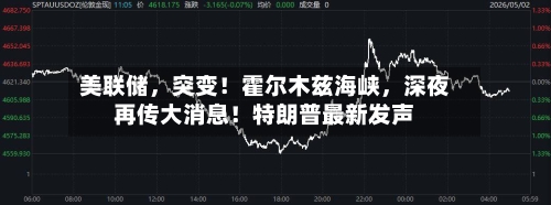 美联储，突变！霍尔木兹海峡	，深夜再传大消息！特朗普最新发声-第3张图片