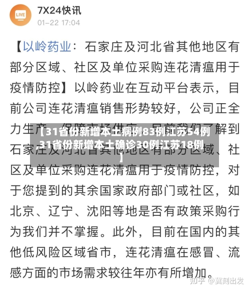 【31省份新增本土病例83例江苏54例,31省份新增本土确诊30例江苏18例】-第3张图片