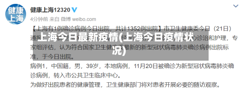 上海今日最新疫情(上海今日疫情状况)-第2张图片