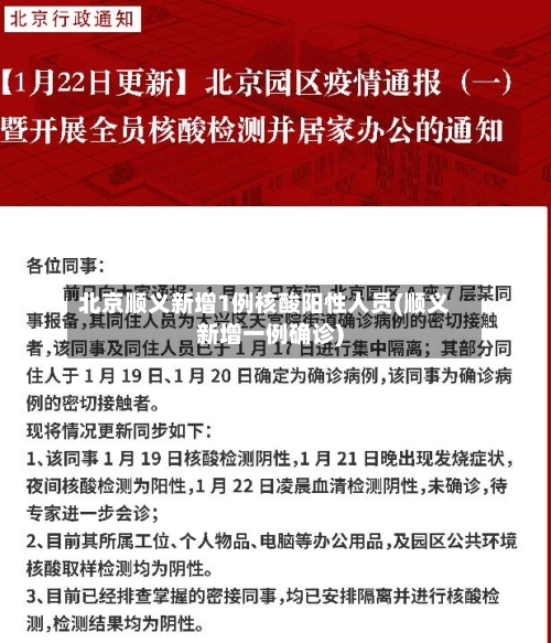 北京顺义新增1例核酸阳性人员(顺义新增一例确诊)-第2张图片