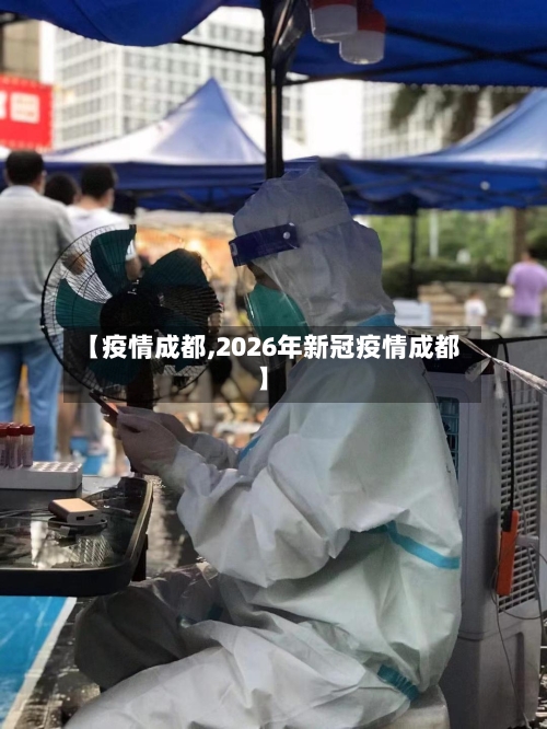 【疫情成都,2026年新冠疫情成都】
