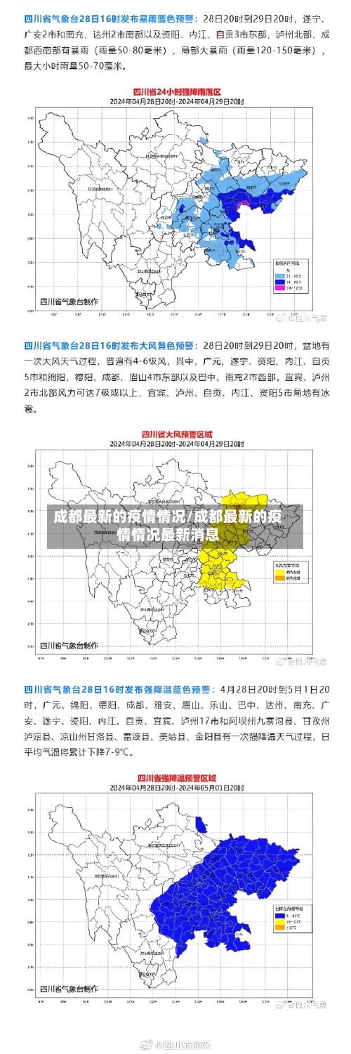 成都最新的疫情情况/成都最新的疫情情况最新消息