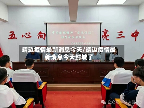 靖边疫情最新消息今天/靖边疫情最新消息今天封城了-第2张图片