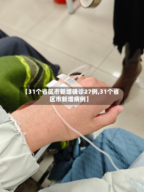 【31个省区市新增确诊27例,31个省区市新增病例】-第2张图片