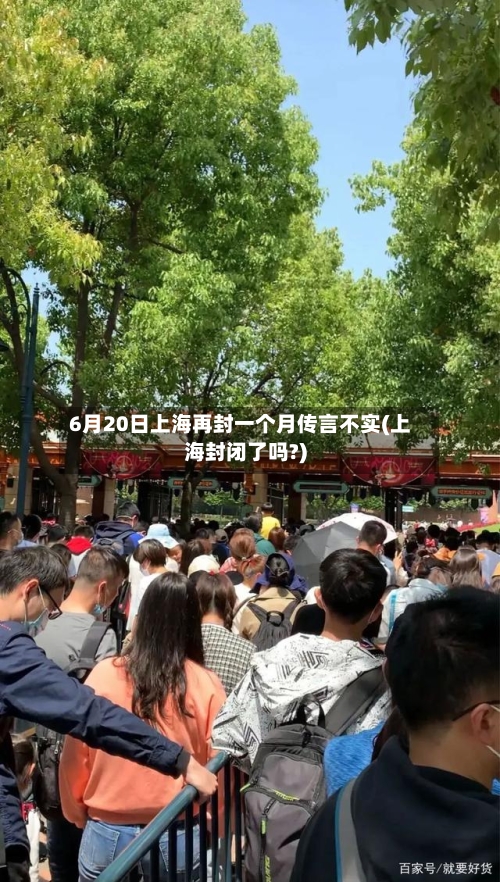 6月20日上海再封一个月传言不实(上海封闭了吗?)