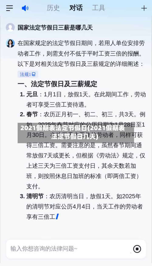2021假期表法定节假日(2021假期表法定节假日几天)