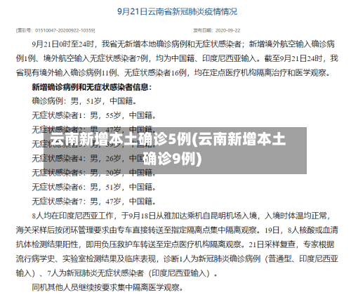 云南新增本土确诊5例(云南新增本土确诊9例)