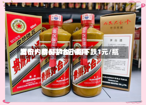 酒价内参6月16日费用
发布:精品茅台小幅下跌1元/瓶-第2张图片