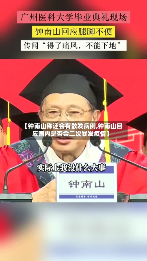 【钟南山称还会有散发病例,钟南山回应国内是否会二次暴发疫情】