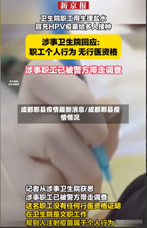 成都郫县疫情最新消息/成都郫县疫情情况-第2张图片